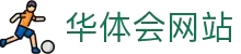 zone-huatihui.com｜华体会网站平台_华体会app专区